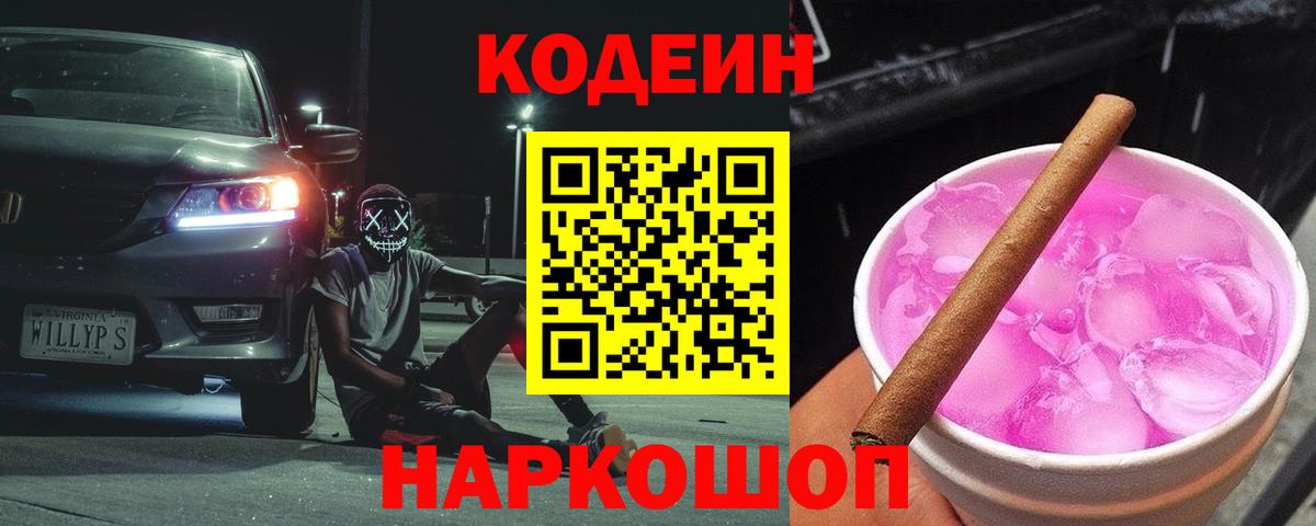 Кодеиновый сироп Lean напиток Lean (лин)  Кодеин Purple Drank  Вход с VPN  Камышин 
