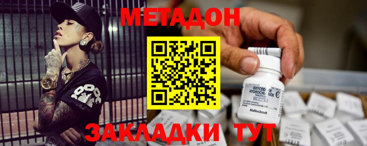МЕТАДОН methadone Камышин